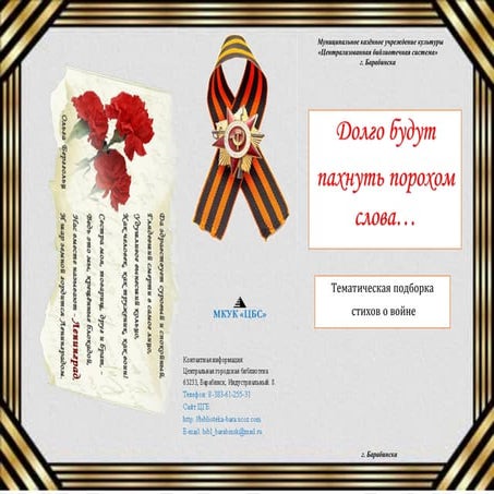 Долго будут  пахнуть порохом слова… - тематическая подборка  стихов о войне