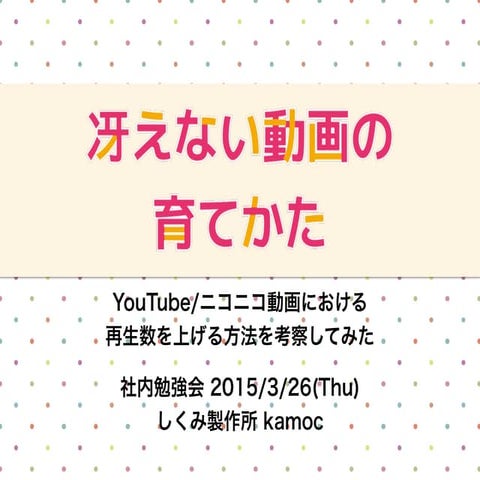 冴えない動画の育てかた