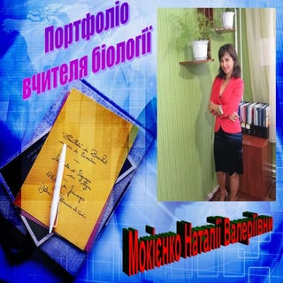 портфоліо вчителя біології мокієнко...