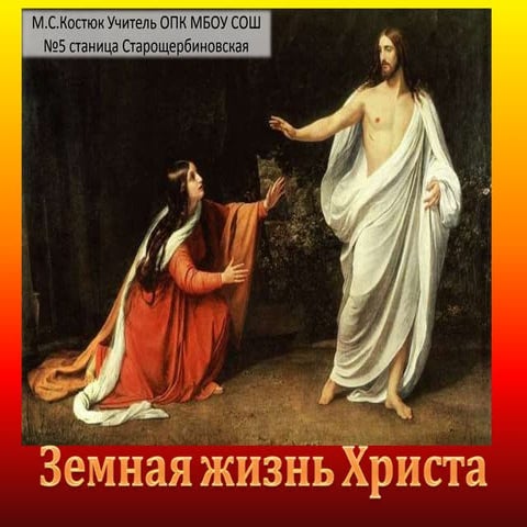 земная жизнь христа