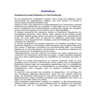 Αγοράζοντας Καφέ Εσπρέσσο Σε Τιμή Χ...