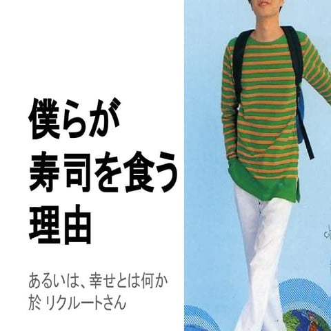 僕らが寿司を食う理由〜あるいは、 幸せとは何か 〜
