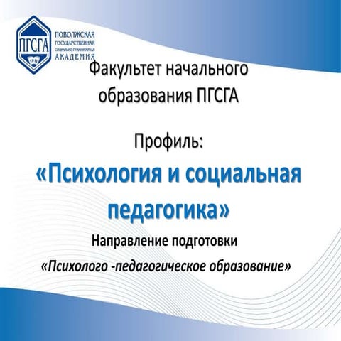 ФНО, Психология и социальная педагогика