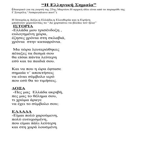 Η Ελληνική Σημαία