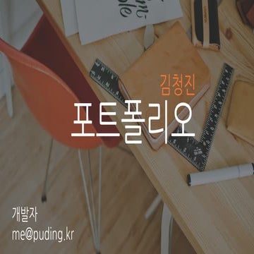 김청진 포트폴리오