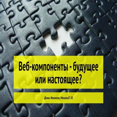 "Веб-компоненты — будущее или настоящее?", Денис Иогансен, MoscowJS 20