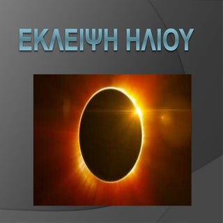 Eκλειψη ηλίου