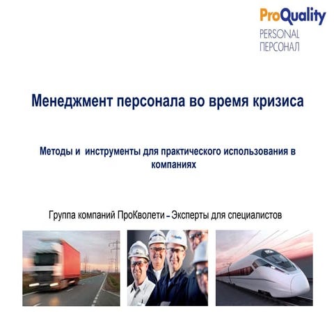 Управление персоналом во время экономичческого кризиса_как в России использов...