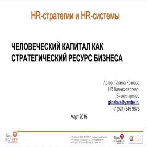 Стратегии для управления эффективностью Галина Козлова консультант по вопроса...