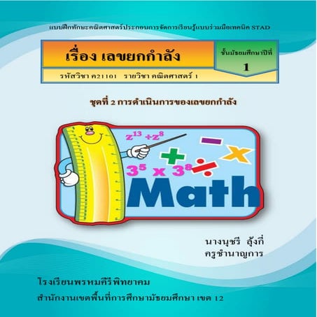 แบบฝึกทักษะคณิตศาสตร์ประกอบการจัดการเรียนรู้แบบร่วมมือเทคนิค STAD เรื่อง เลขย...
