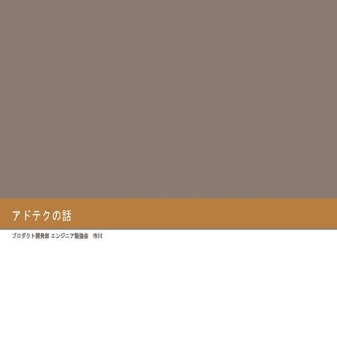 アドテクな話