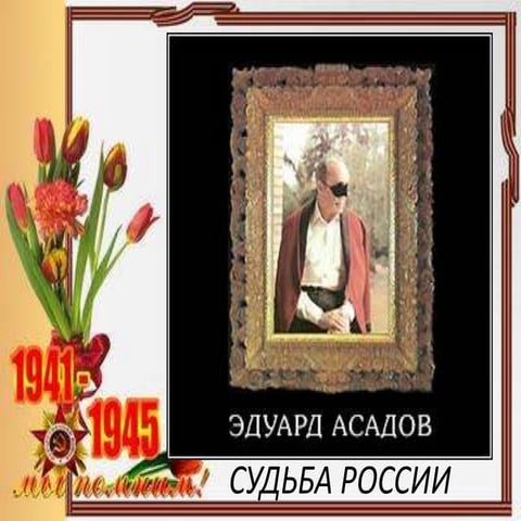 Биографическая презентация об Асадове. Судьба России