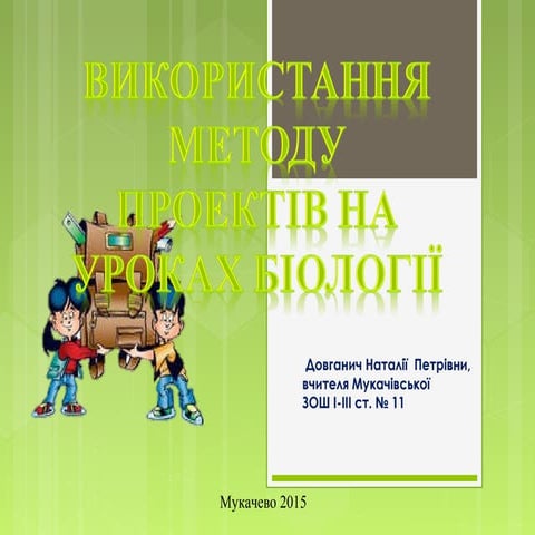 Виступ біологів