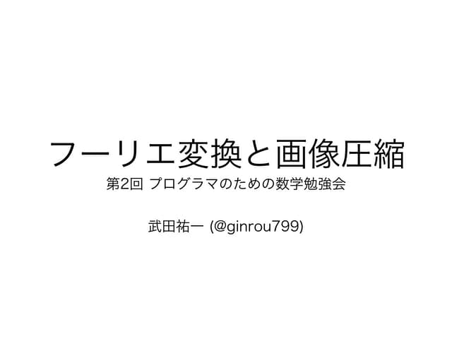 フーリエ変換と画像圧縮の仕組み
