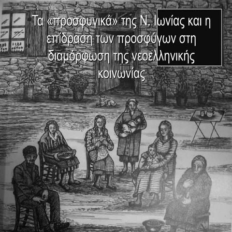 τα «προσφυγικά» της Νέας Ιωνίας Μαγνησίας