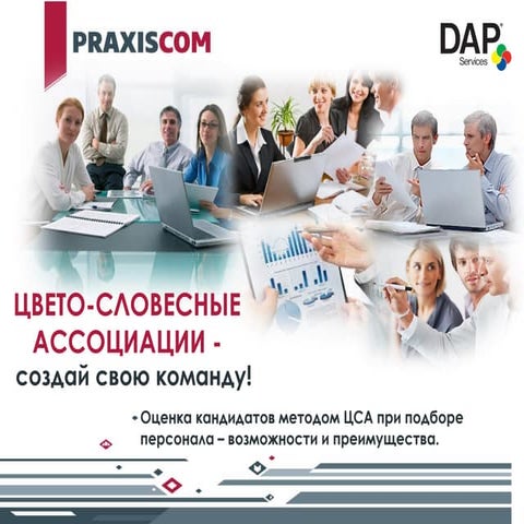 Оценка кандидатов Методом цвето-словесных ассоциаций (ЦСА)