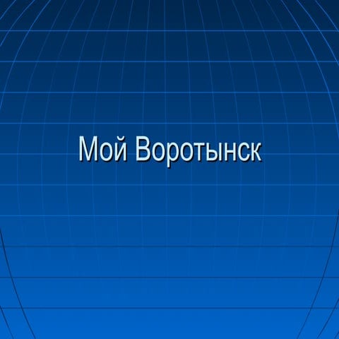 мой воротынск   частица малой родины