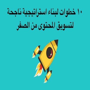 ١٠ خطوات لبناء استراتيجية محتوى