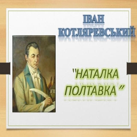 Наталка Полтавка