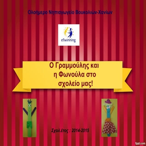 O Γραμμούλης και η Φωνούλα στο σχολείο μας!