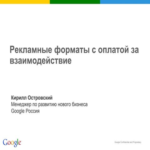 Новые форматы медийной рекламы 