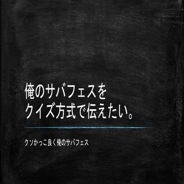 俺のサバフェスをクイズ方式で伝えたい