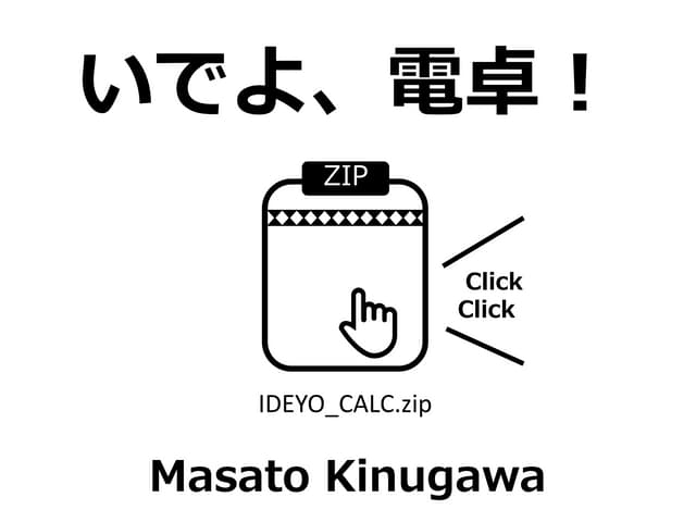 いでよ、電卓！