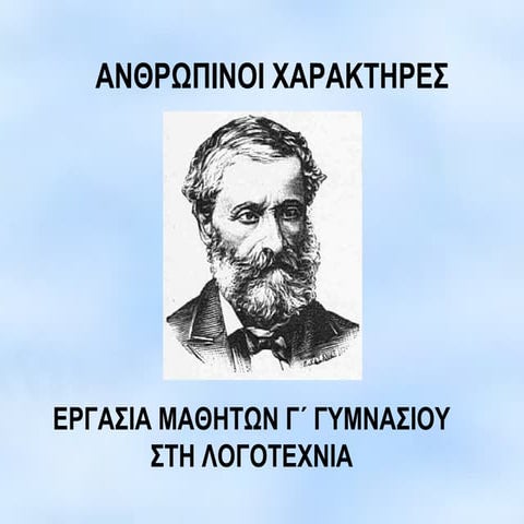 ΑΝΘΡΩΠΙΝΟΙ ΧΑΡΑΚΤΗΡΕΣ