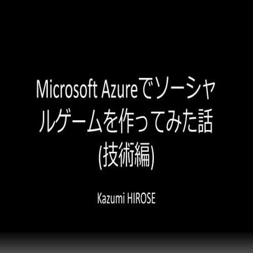 テックヒルズ Microsoft Azureでソーシャルゲームを作ってみた話