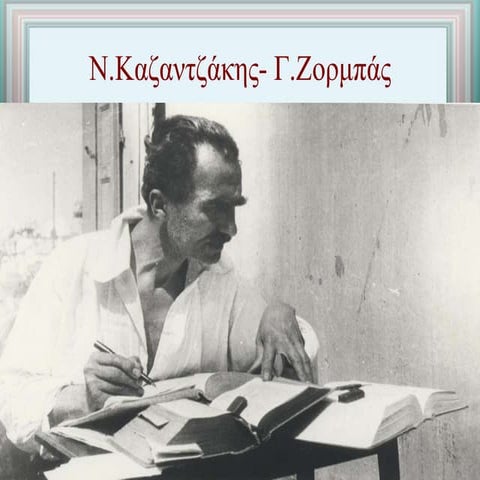 Ν.Καζαντζάκης-Γ.Ζορμπάς