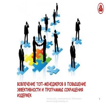 Вовлечение топ менеджеров в инициативы повышения эффективности и сокращения затрат
