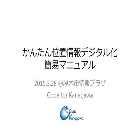 20150328身近な生活に役立てよう ～厚木市情報プラザ ハンズオン手順書