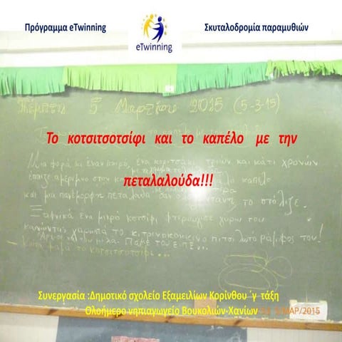 Το κοτσιτσοτσίφι και το καπέλο με την πεταλούδα.