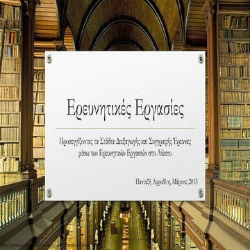 ερευνητικές εργασίες