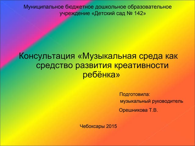 музыкальная