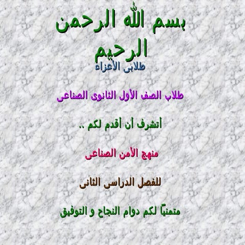 أمن صناعى .. الصف الاول .. الفصل الدراسى الثانى .. 