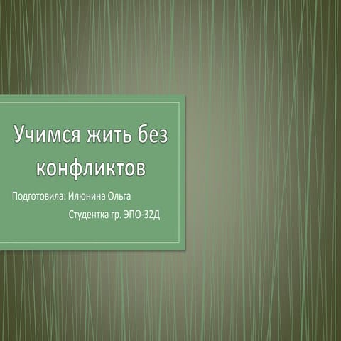 учимся жить без конфликтов (илюнина)