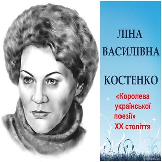 ліна костенко