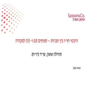 היבטי חוז בין חברות