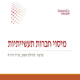 מיסוי חברות תעשייתיות