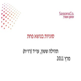 סוגיות בנושא פחת