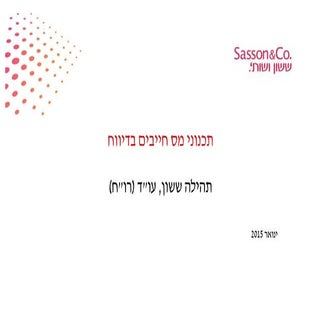 תכנוני מס חייבים בדיווח