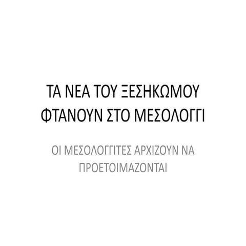 τα νεα του ξεσηκωμου φτανουν στο μεσολογγι