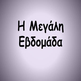 η μεγάλη εβδομάδα