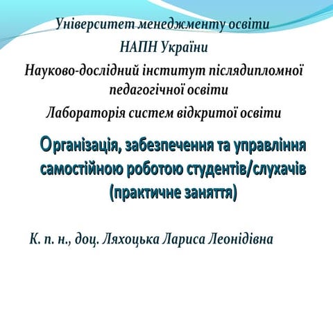 Організація, забезпечення та управління самостійною роботою студентів/слухачів