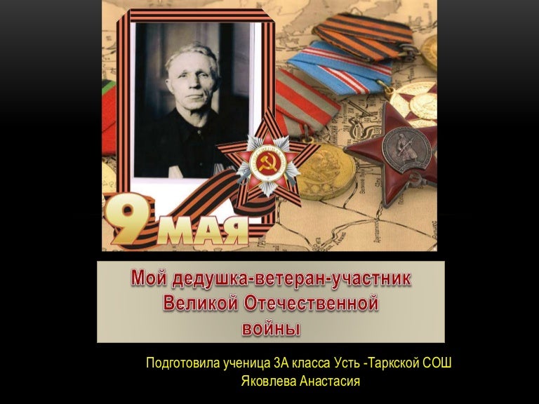Найди деда в великую отечественную. Найди деда в великую отечественную