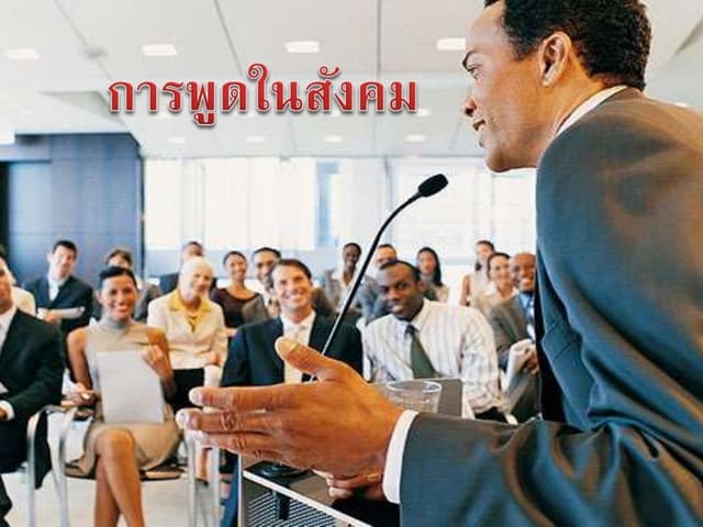 การพูดในสังคม