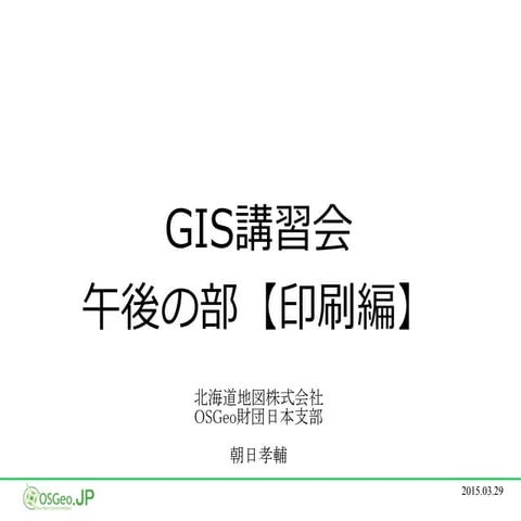 QGIS講習会【印刷編】