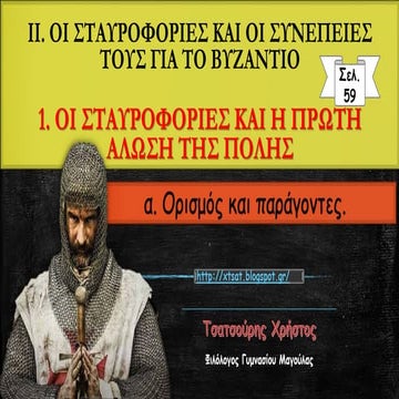 1. Οι σταυροφορίες και η πρώτη άλωση της Πόλης.