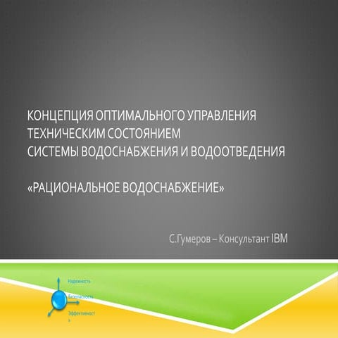 Управление эффективностью, надежностью и безопасностью Водоснабжения и Водоотведения